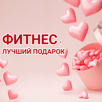 Magneto Fitness Переделкино - Не знаешь как порадовать любимых 14 февраля?